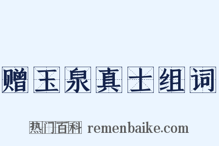 赠玉泉真士组词是什么意思的图片